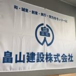 畠山建設株式会社